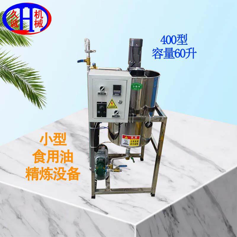 新款400型小型食用油精炼机油脂行业适用容量60升快速出油低噪音