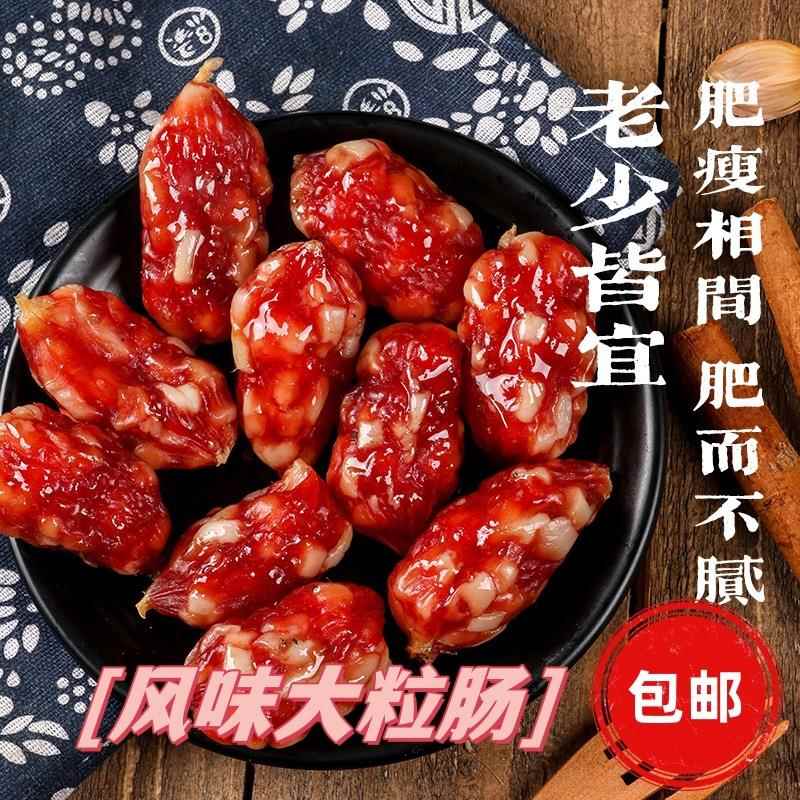 5kg散装大粒肠 爆汁咸香现货东莞风味大粒肠腊肠腊肉枣肠