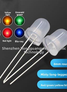 8mm圆头雾状长脚有边白发红绿黄蓝白色 F8直插灯珠LED发光二极管