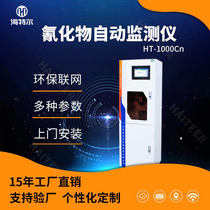 氰化物自动监测仪在线水质氰化物自动分析仪HT-1000CN