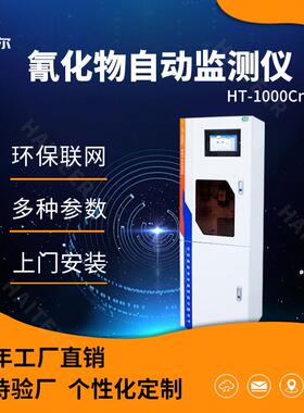 氰化物自动监测仪 在线水质氰化物自动分析仪 HT-1000CN