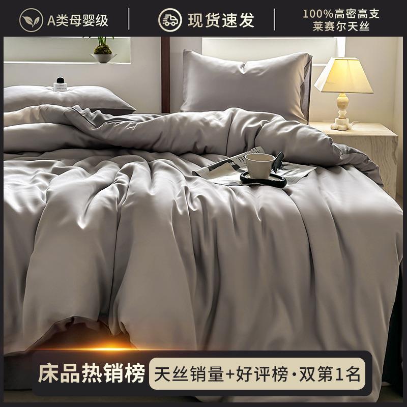 莱赛尔天丝夏季床上用品四件套高端冰丝床单被套被罩床笠商超