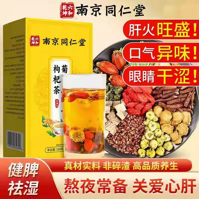 南京同仁堂菊花决明子茶明目清火牛蒡根枸杞养生茶熬夜官方正品