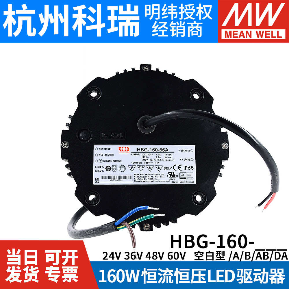 新款明纬LED防水电源HBG-160-36A/48A/48B圆形恒流可调天井工矿照