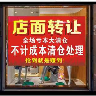 店面转让装修升级全场亏本清仓海报定制服装店换季广告贴纸墙贴