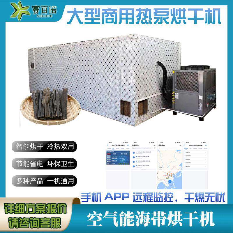 海带烘干机空气能海产品海鲜海鱼低温烘干设备除湿一体式干燥设备