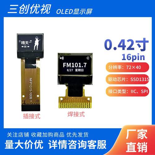 0.42寸oled显示屏72*40点阵ssd1315驱动SPI/IIC接口焊接插接16pin