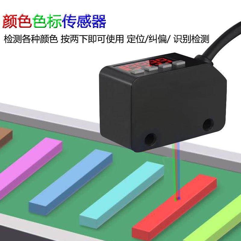 智能色标光电开关LX-101颜色识别纠偏分色定位高精度传感器色标