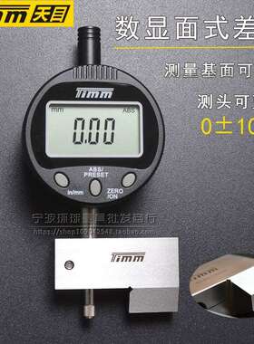 天目高精度数显面差表电子面差仪阶差断差规百分表C2-10V/0±10mm