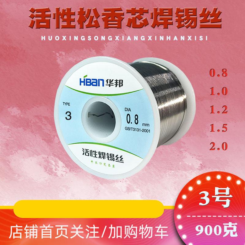 华邦有铅焊锡丝3号活性松香芯锡线光亮0.8/1.0/1.2/1.5/2.0/900g