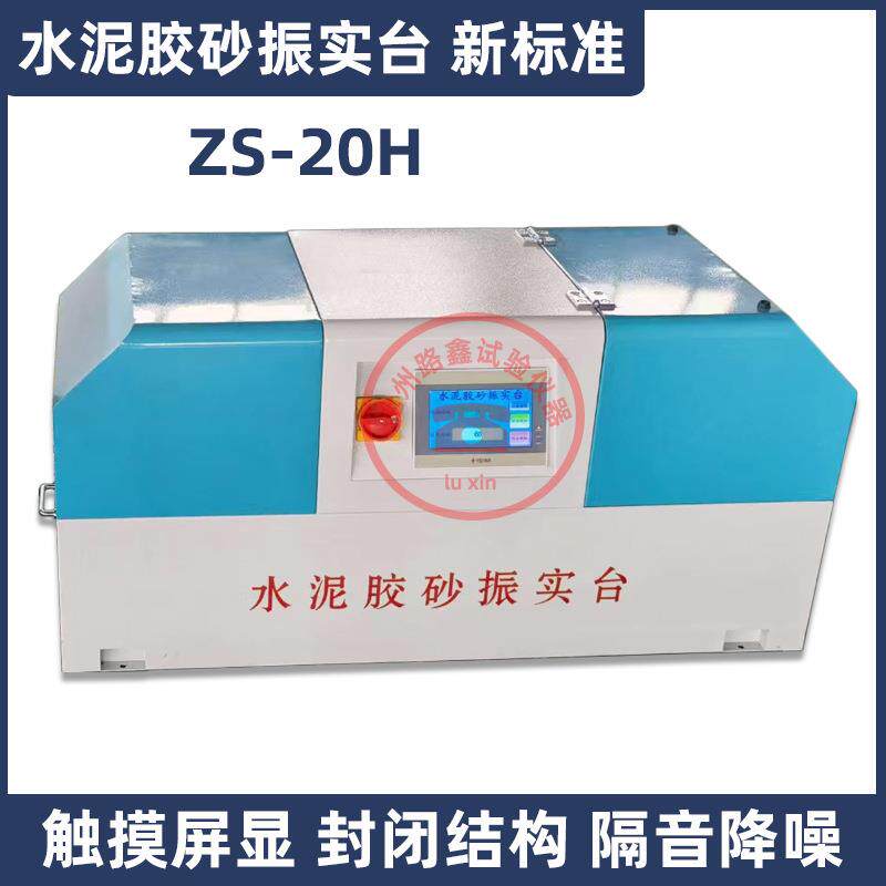 ZS-20H新标准水泥胶砂振实台试件成型振实机JJ-20H水泥胶砂搅拌机