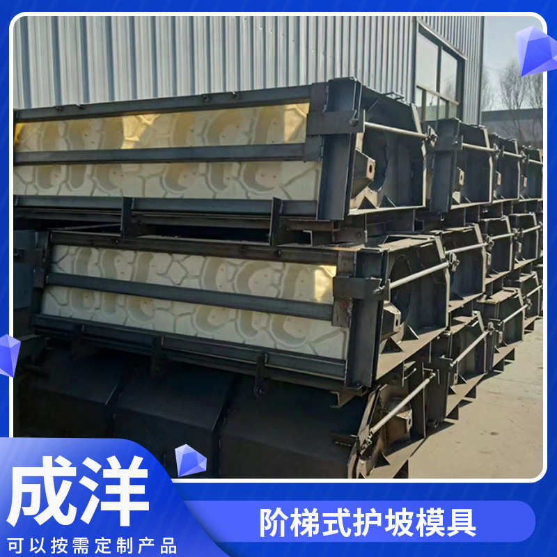 阶梯式护坡模具水利挡土墙模具箱式挡土墙钢模板生态框格护坡模具