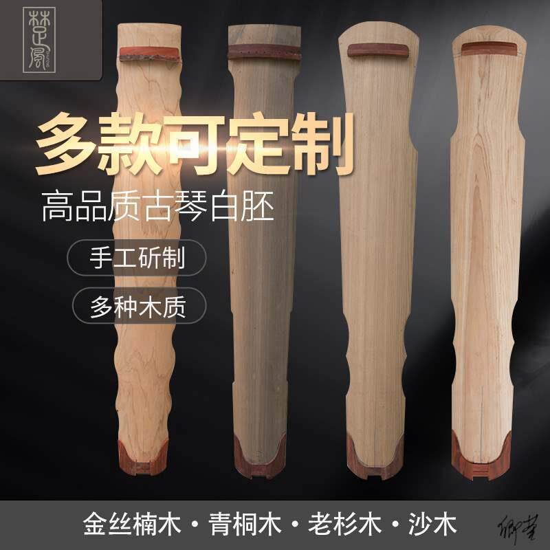 古琴木胚老杉木成品白胚青桐木汉木沙木金丝楠木半成品可