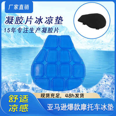 2024年新款motorcycle gel pad 凝胶冰垫摩托车坐垫软糯Q弹
