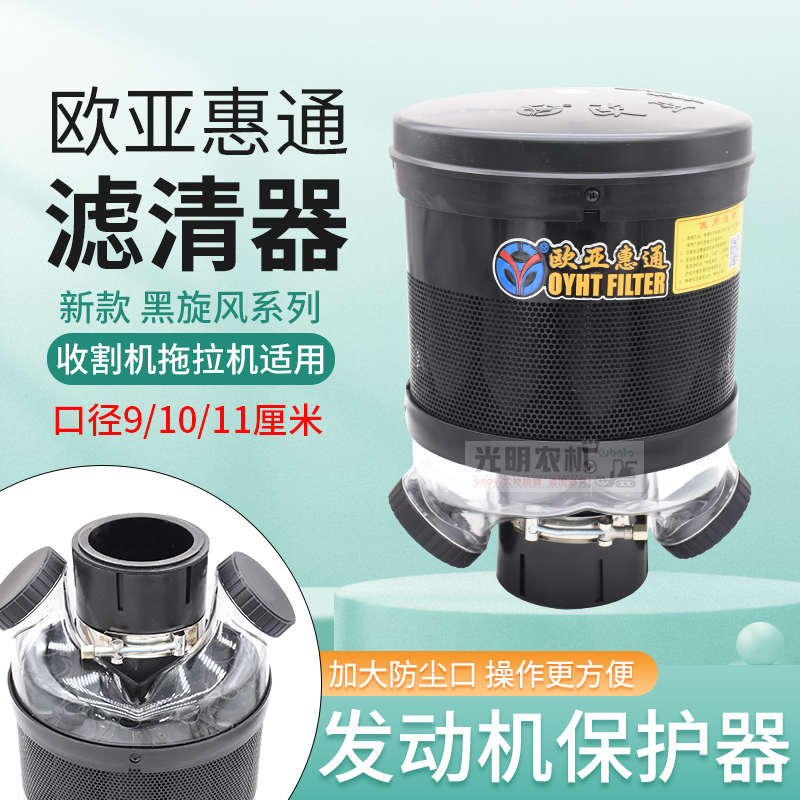 久保田沃得洋马福田收割机欧亚汇通空滤自动除尘器黑旋风预滤器