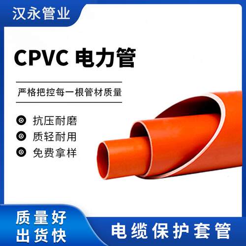 CPVC配套电缆电力管预埋电力排管抗压多规格穿线通讯保护管软管