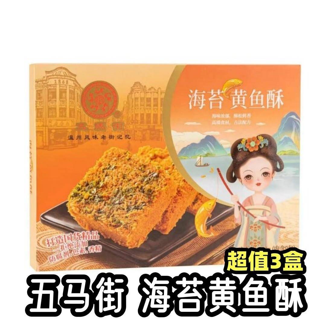 速发现货浙江温州五马街香酥海苔黄鱼酥108g特产老街记忆独立包装