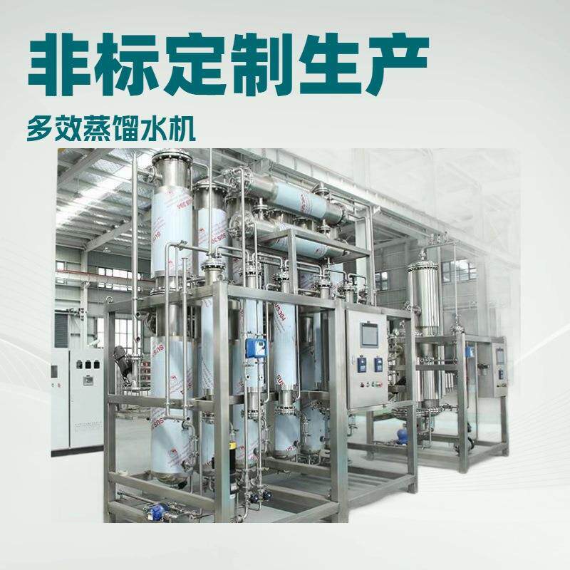 符合中国药典注射用水标准多效蒸馏水机生产GMP认证