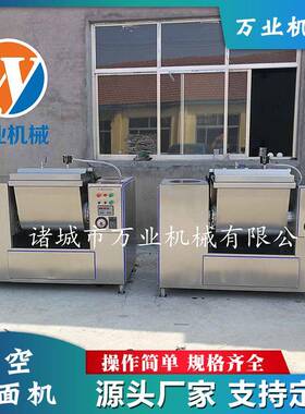 供应全自动不锈钢真空和面机面制品商用真空搅面机厂家直销