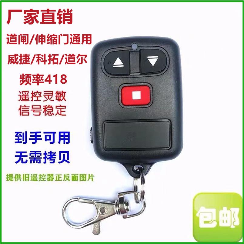 威捷科拓8403道闸遥控器PCX电动门升降杆伸缩门地下车库门钥匙418