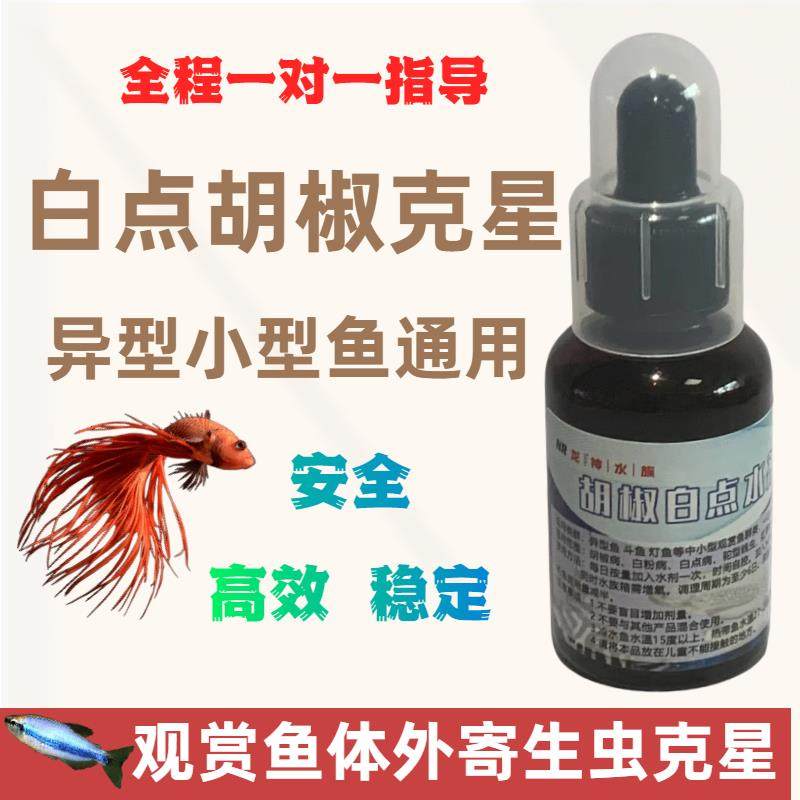 白点病胡椒病异型胡子鱼病观赏鱼热带鱼小瓜虫观赏鱼专用外寄生虫,宠物/宠物食品及用品,鱼缸净水剂,淘宝优惠券,粉丝福利购,淘宝优惠卷