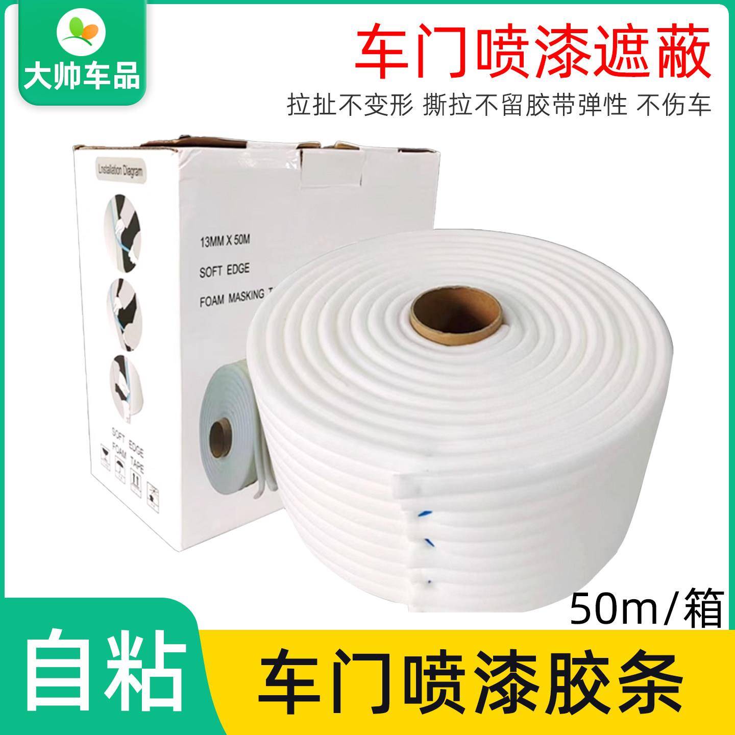海绵密封胶条50米 车门喷漆遮蔽泡棉撕拉无痕 自粘门缝遮蔽保护条