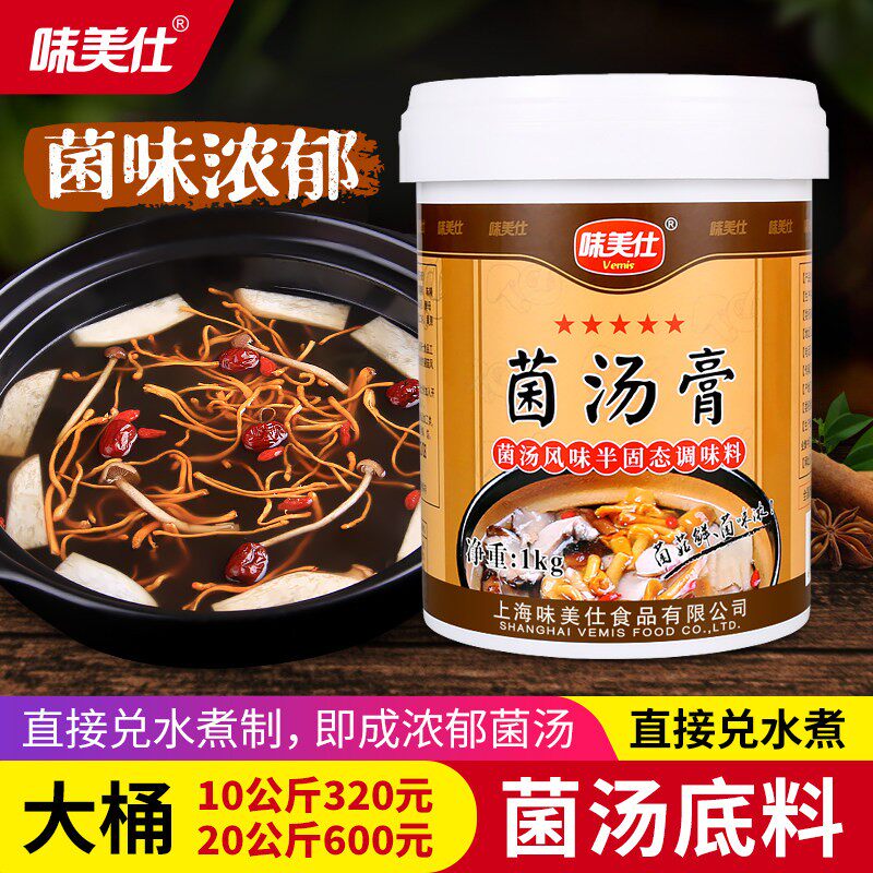 味美仕菌汤膏1kg菌汤火锅底料汤料菌锅底汤高汤调味料菌味浓郁