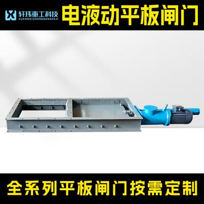 轩玮出品电液动平板闸门专业生产厂家速发来图大口径放疗闸阀