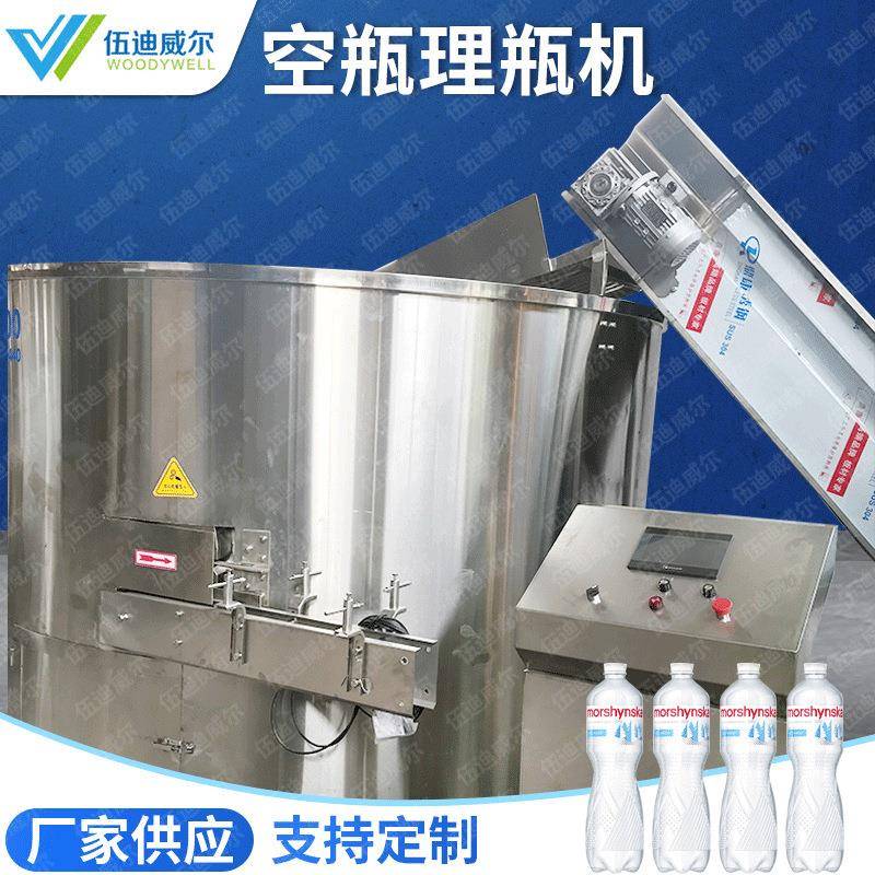 厂家供应空瓶理瓶机全自动塑料矿泉水机械小瓶高速定制