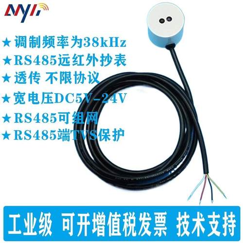 智能仪表红外转485抄读转换器/光伏数据红外采集/38kHz载波可组网