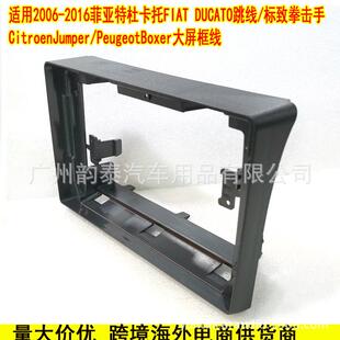 适用06-16款菲亚特杜卡托FIAT DUCATO跳线/标致 安卓导航面板面框
