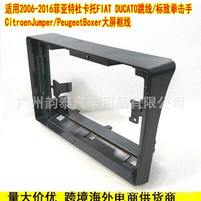 适用06-16款菲亚特杜卡托FIAT DUCATO跳线/标致 安卓导航面板面框