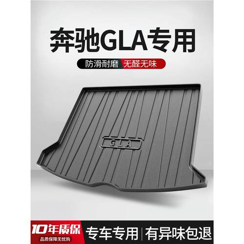 B驰GLA200/220后备箱垫车内装饰用品内饰改装配件原厂汽车尾箱垫