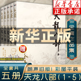 天龙八部金庸武侠小说全集5册 金庸作品集朗声旧版三联珍藏版武侠经典新华书店正版武侠书籍漫画电视剧原著文学小说 广州出版社