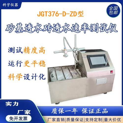 JGT376-D-ZD砂基透水砖透水速率测试仪测试装置