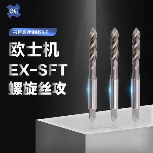 OSG欧士机通用型螺旋丝攻 EX-SFT M5X0.8 M6X1 M8X1.25 M10X1.