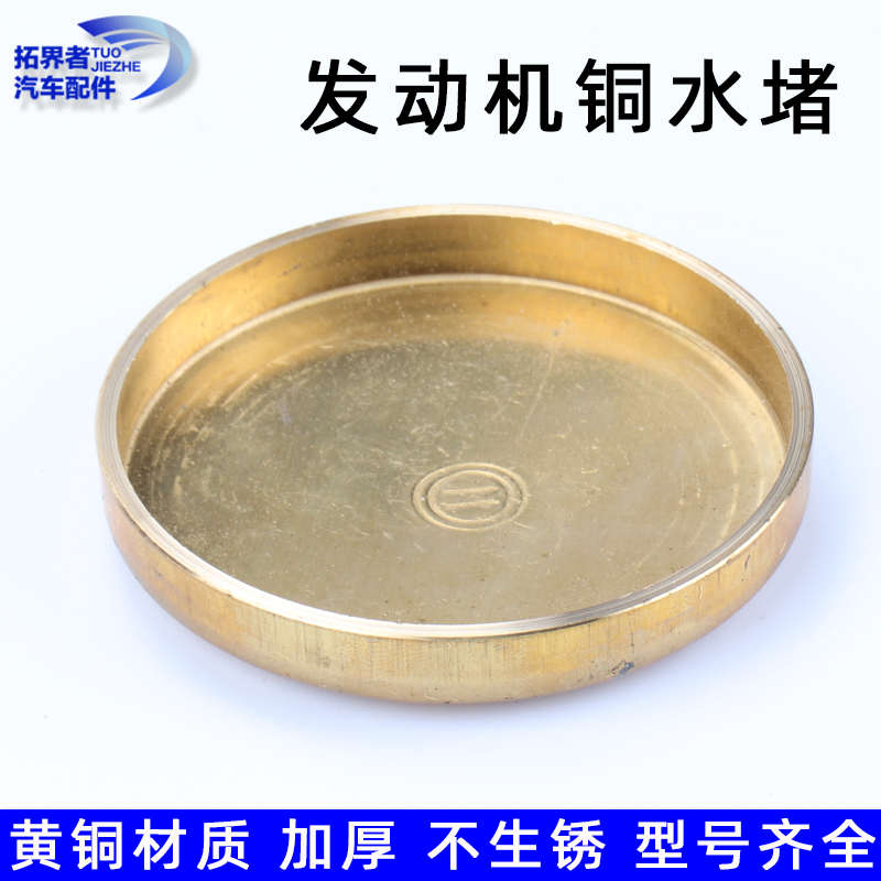 汽车发动机缸体水堵柴油机堵头货车闷盖闷头碗形塞重汽潍柴铜75mm