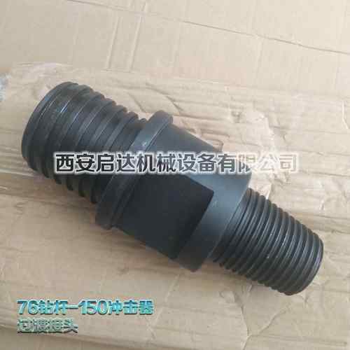 潜孔钻机 履带式潜孔钻车 过渡接头 150冲击器 76钻杆过渡接头