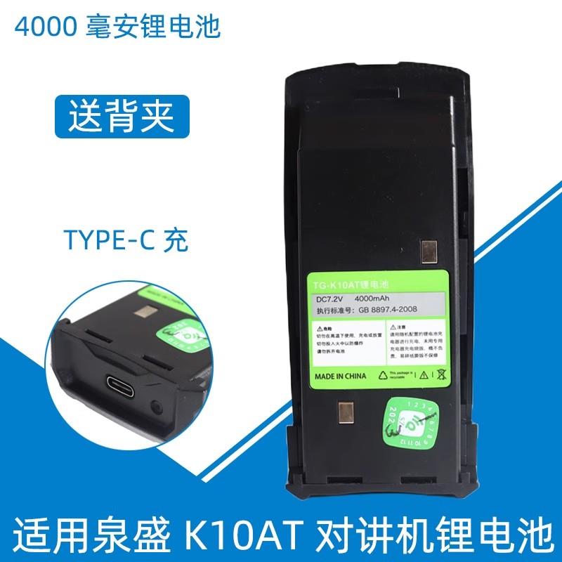 适配泉盛对讲机锂电池TG-K10AT大金刚 Type-C充电 4000毫安
