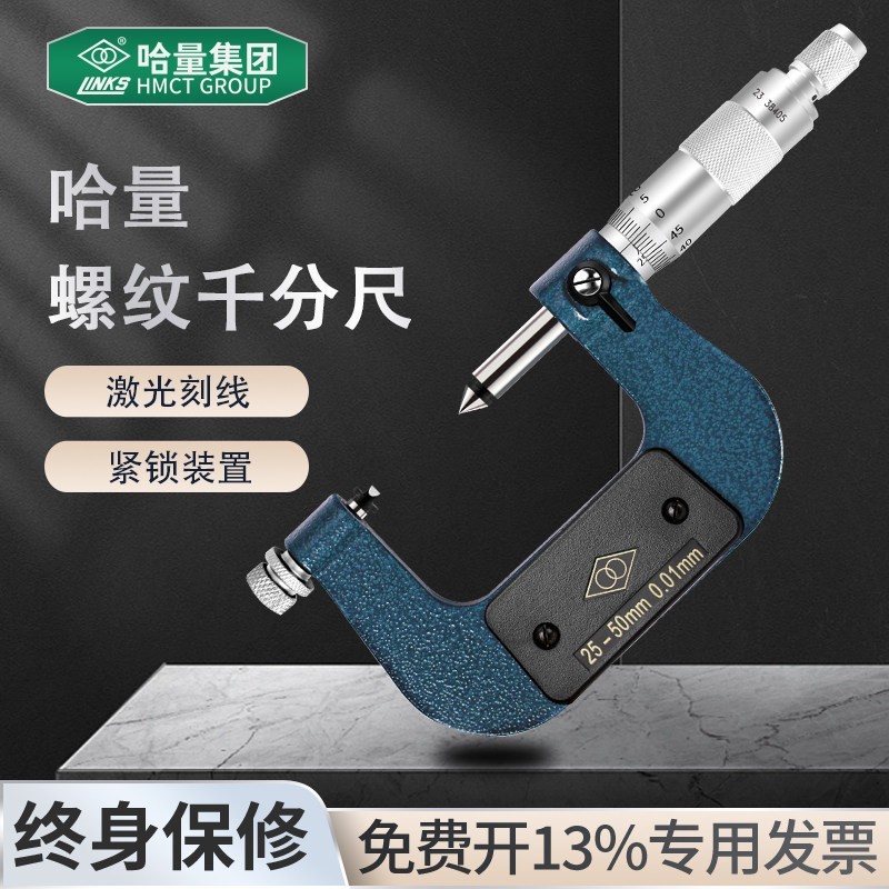 哈量螺纹千分尺螺纹中径测量分厘卡机械螺旋测微仪0-25mmV型测头