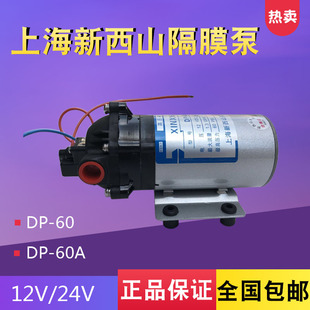 60直流泵12V24v喷雾增压泵 上海新西山微型高压隔膜泵自吸水泵DP