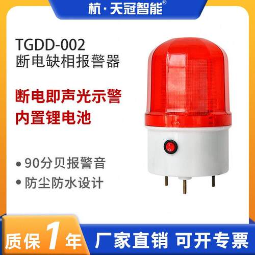 厂家优选TGDD-002断电声光报警器养殖场 渔场 机房工厂缺相停电报