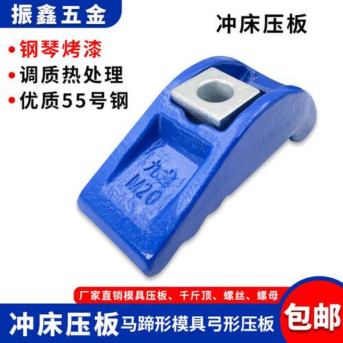 精锻蓝色冲床压板M16 马蹄形模具弓形码模夹M24 锻打码仔螺丝M20