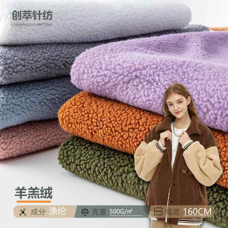 2024新款针织绒布 多色全涤500g羊羔绒面料 春秋冬外套抱枕面料
