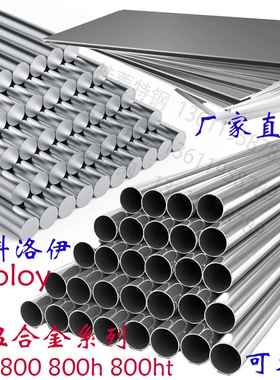 incoloy英科洛伊800H不锈钢板825钢管825圆钢N08825棒材N0880零切
