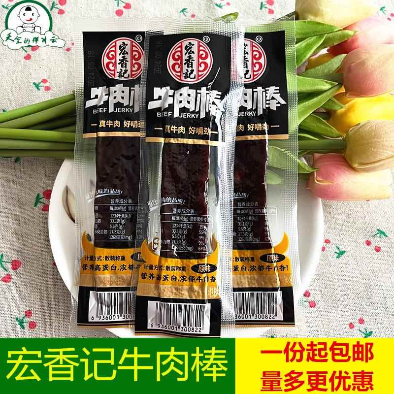宏香记牛肉棒250g牛肉脯独立小包装牛肉条零食小吃休闲零食品包邮