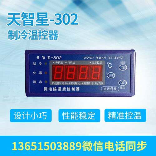 302冷库智能微电脑温度表温控器 天智星302制冷风机排管库 老新款