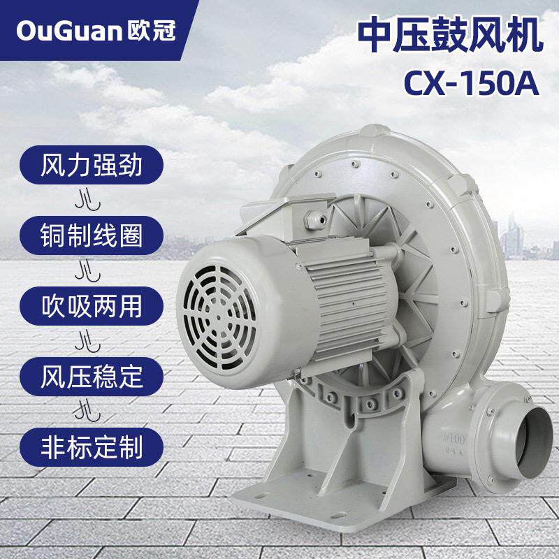 欧冠中压风机CX-150A(3.7KW)铝风机吹吸两用输送吹风负压吸风