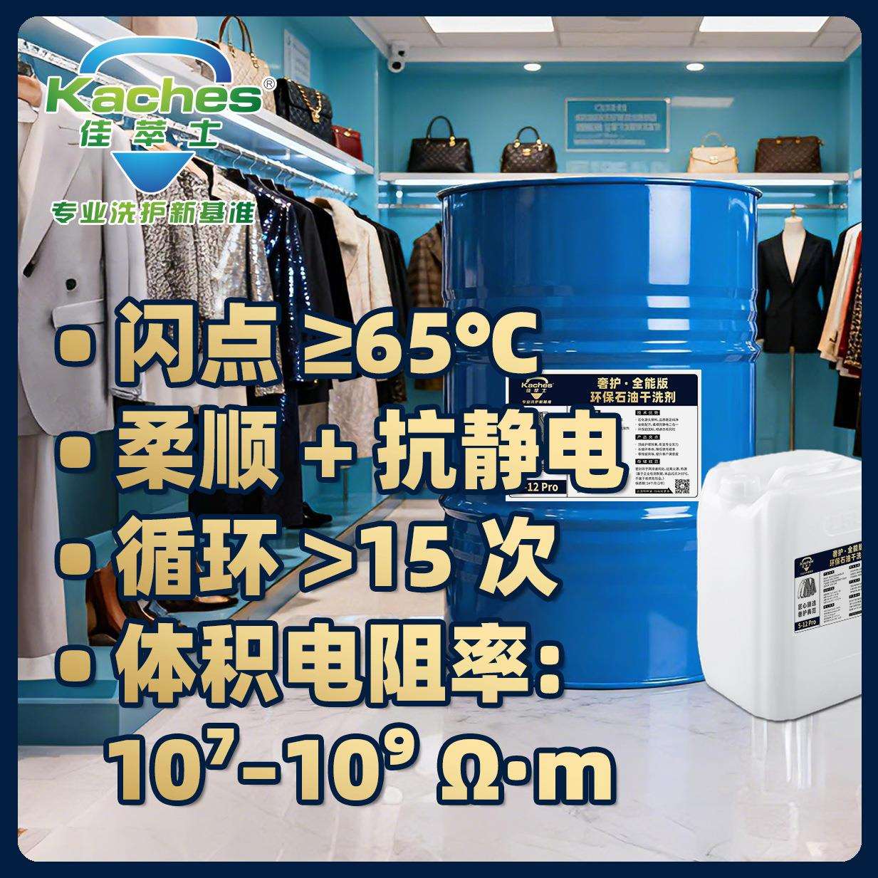 佳萃士S-12Pro高端面料护理干洗油烃类无臭干洗溶剂护色柔顺型