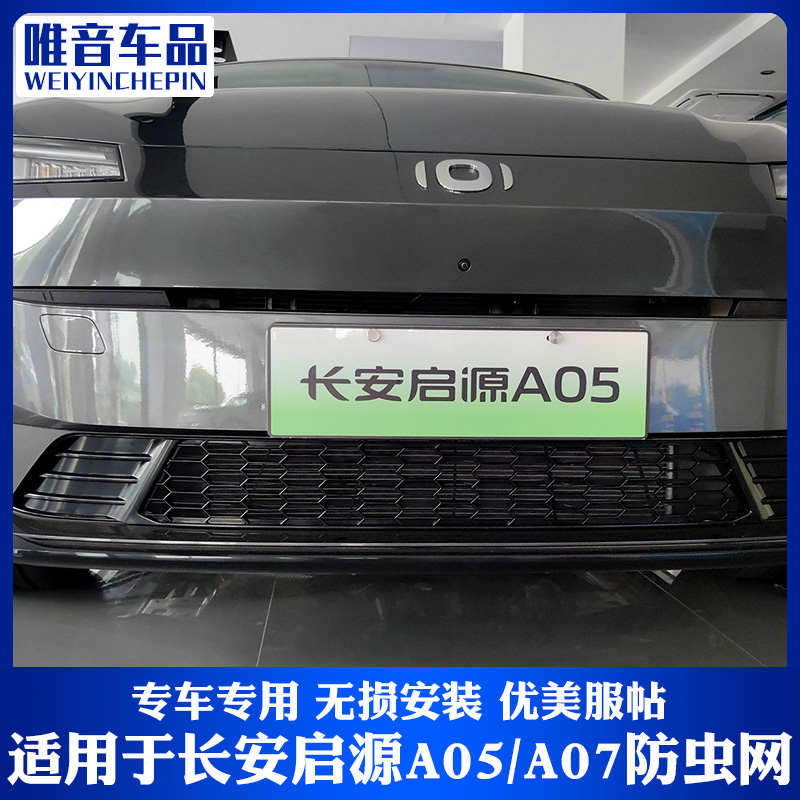 长安启源A07防虫网A05水箱防尘网中网启源防护网免拆24款univ改装